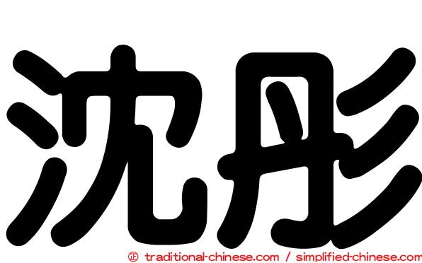 沈彤