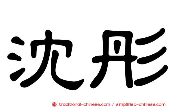 沈彤