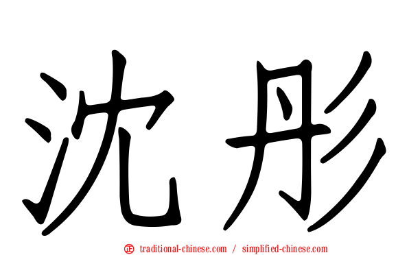 沈彤