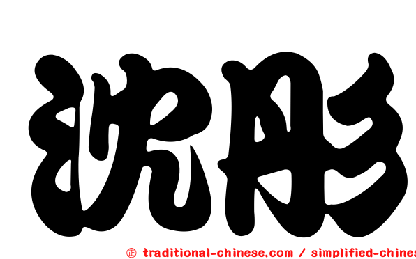 沈彤