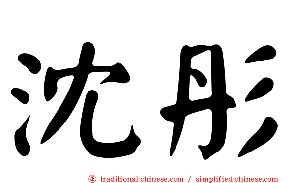 沈彤