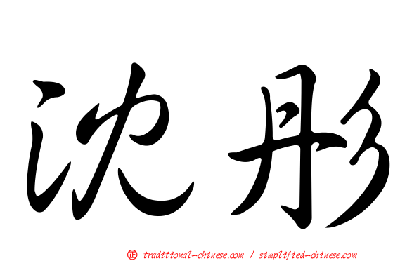 沈彤