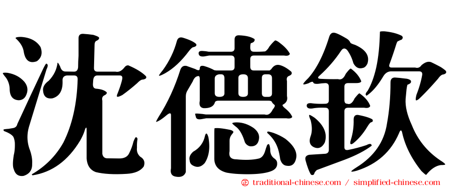 沈德欽