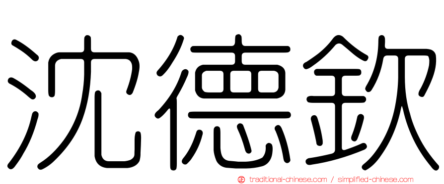 沈德欽