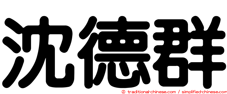 沈德群