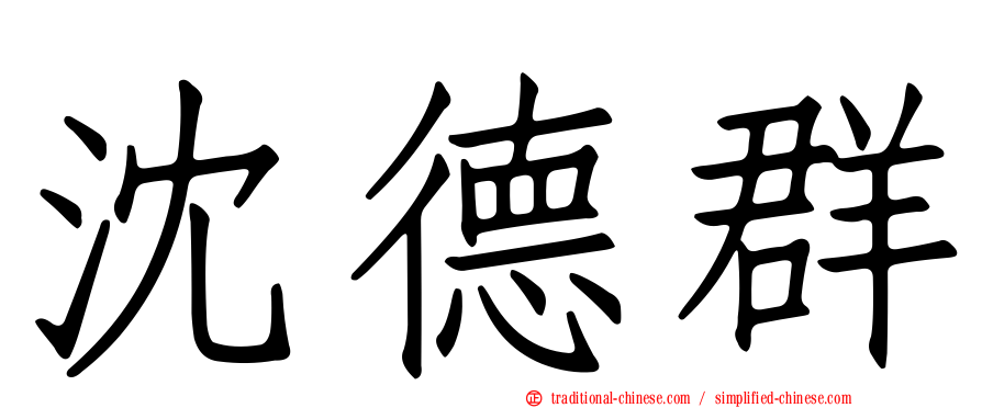 沈德群