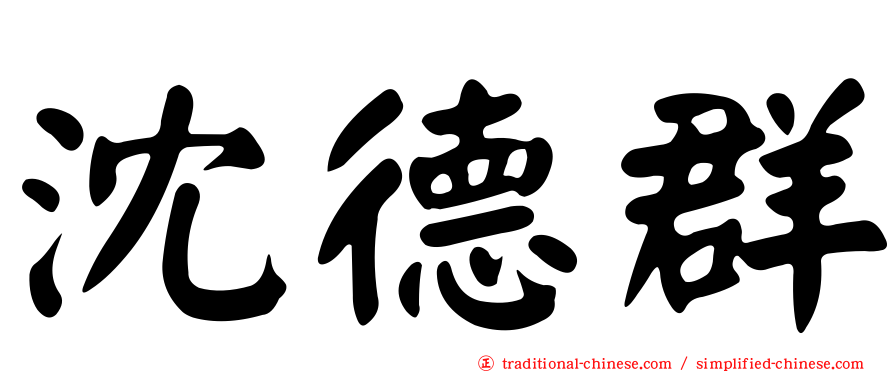 沈德群