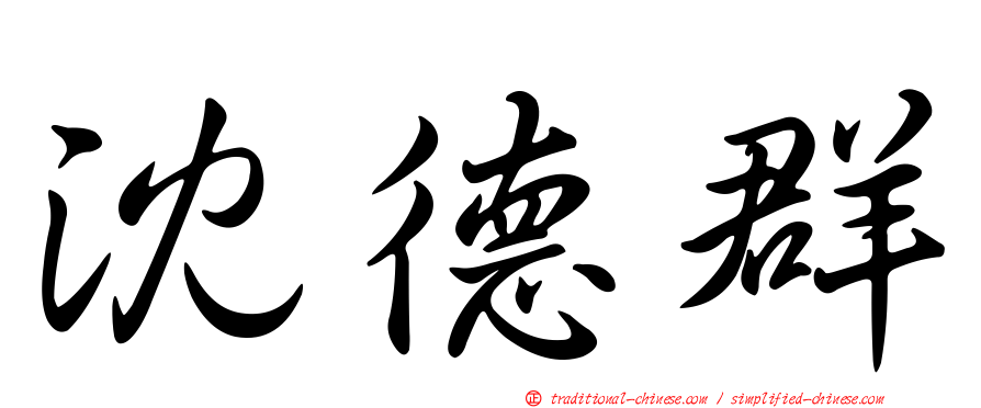 沈德群