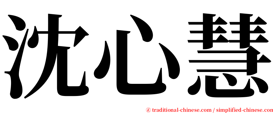 沈心慧 serif font