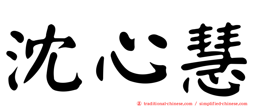 沈心慧