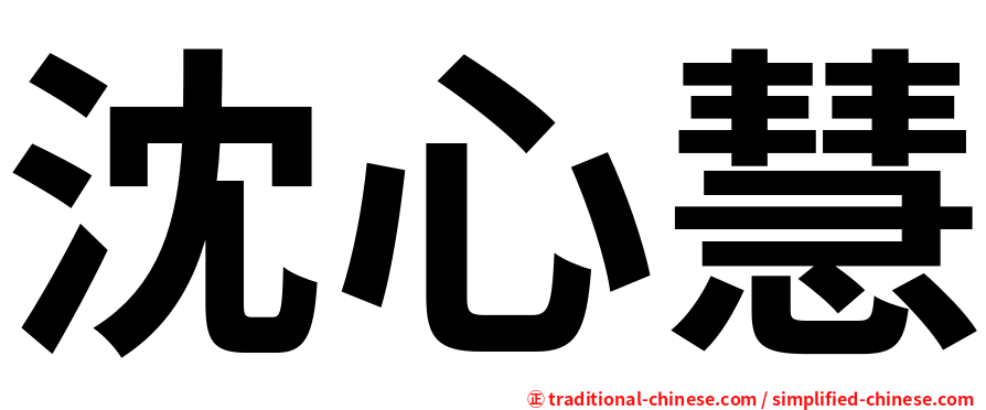 沈心慧