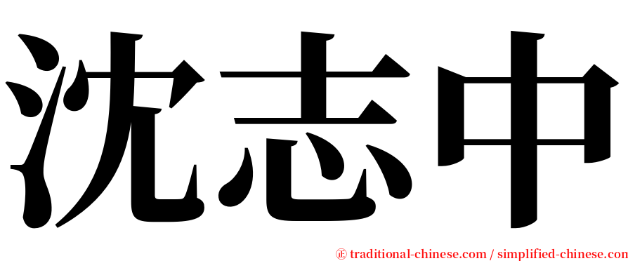 沈志中 serif font