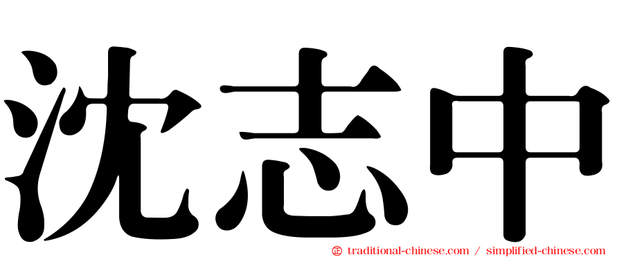 沈志中