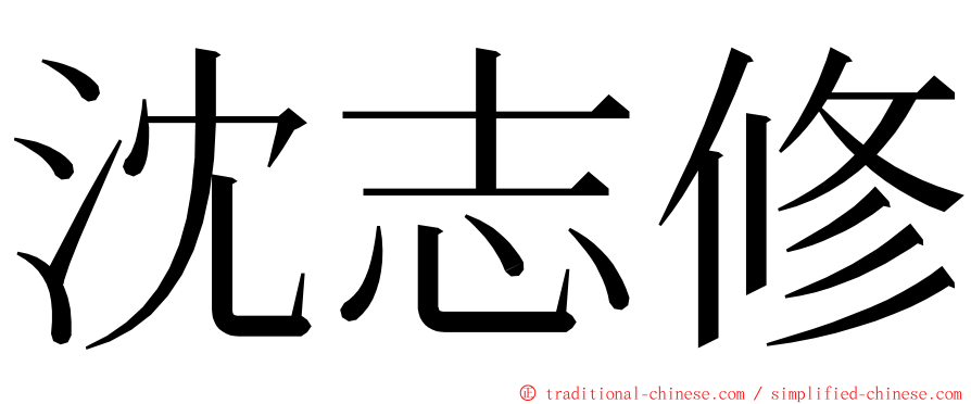 沈志修 ming font