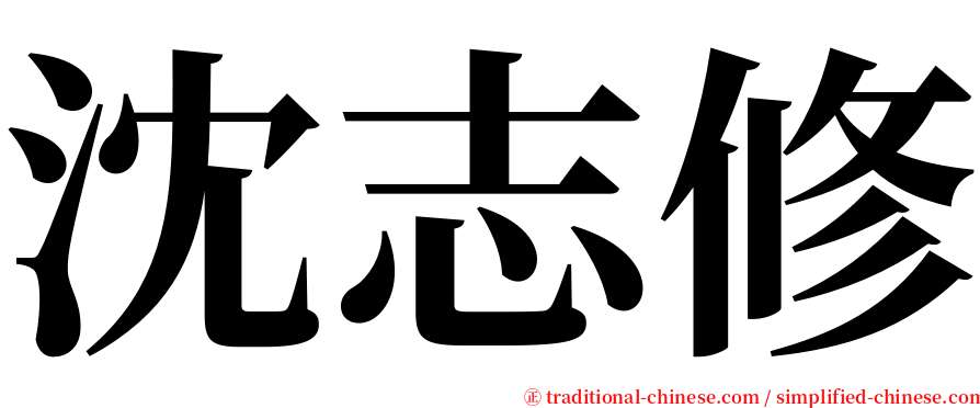 沈志修 serif font