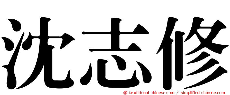 沈志修