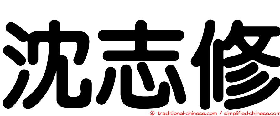 沈志修
