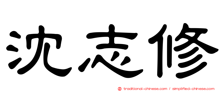 沈志修