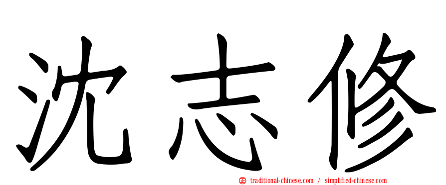沈志修