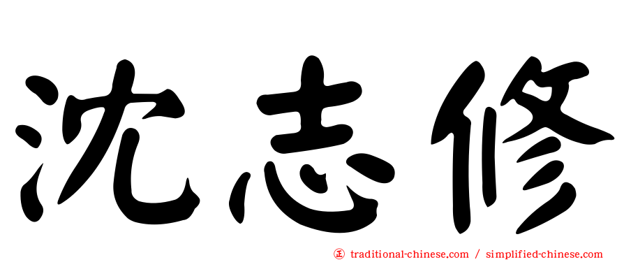 沈志修
