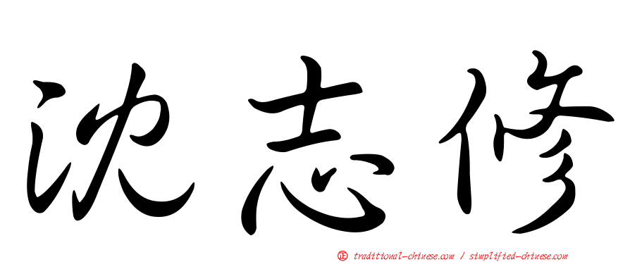 沈志修