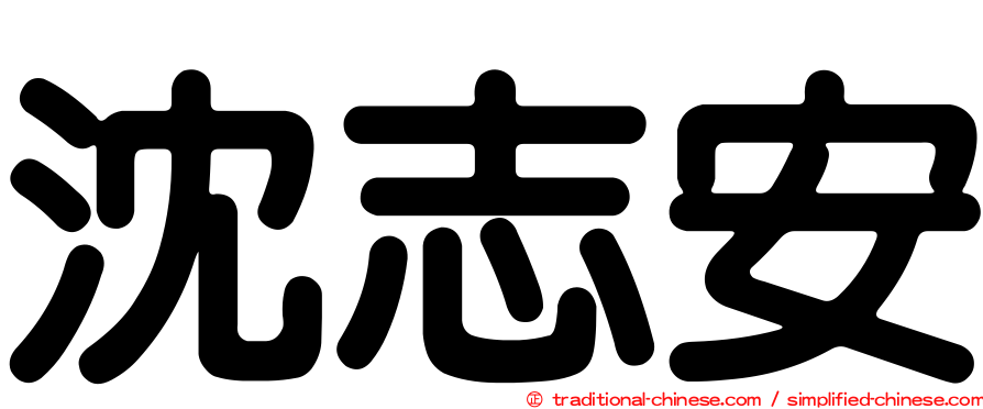 沈志安