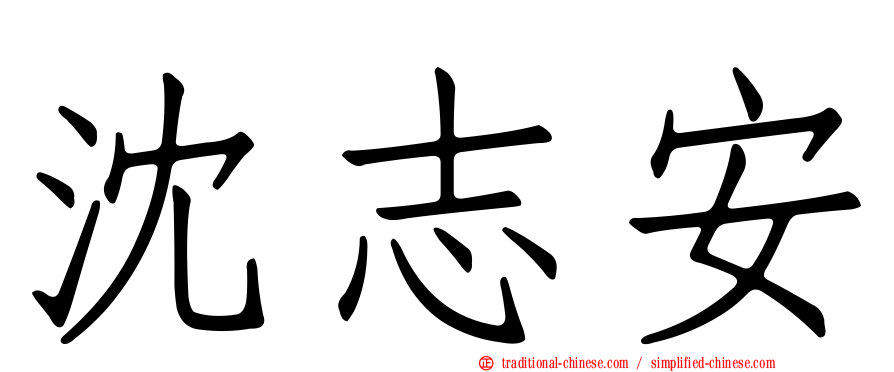 沈志安