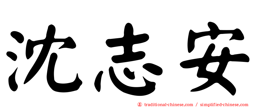 沈志安