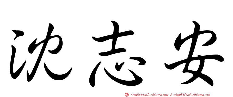 沈志安
