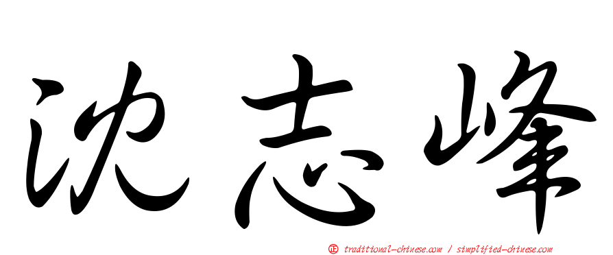 沈志峰
