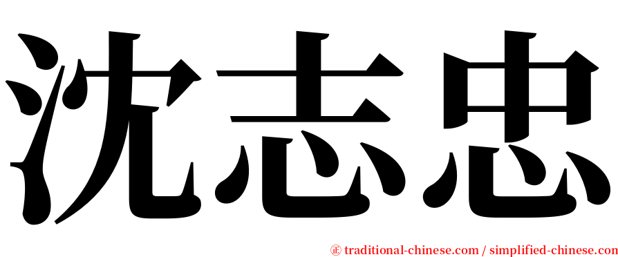 沈志忠 serif font