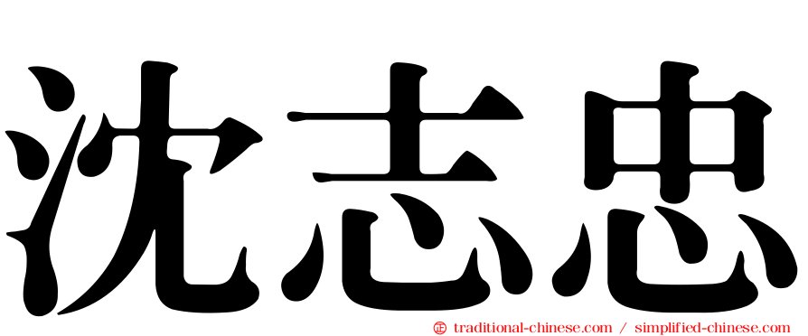 沈志忠