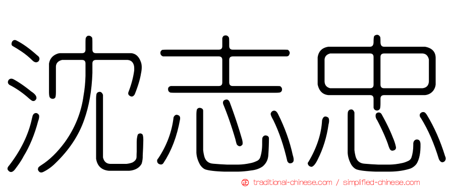 沈志忠