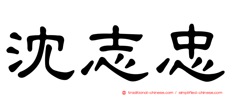 沈志忠