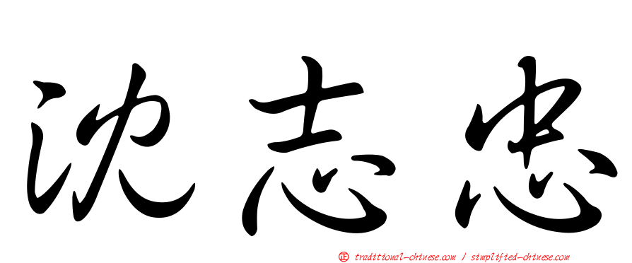 沈志忠