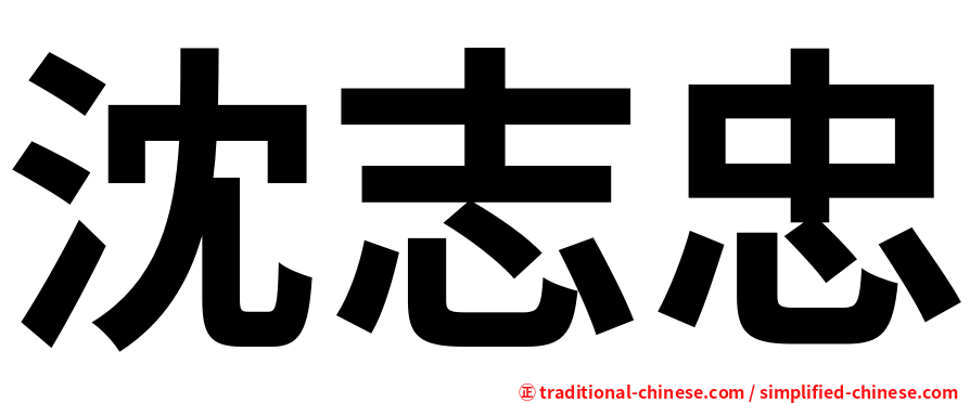 沈志忠