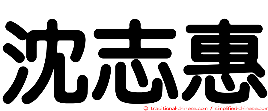 沈志惠
