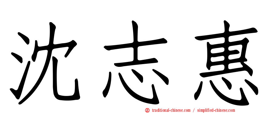 沈志惠