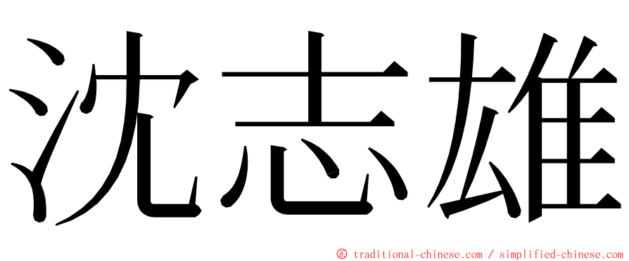沈志雄 ming font