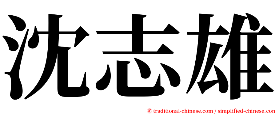 沈志雄 serif font