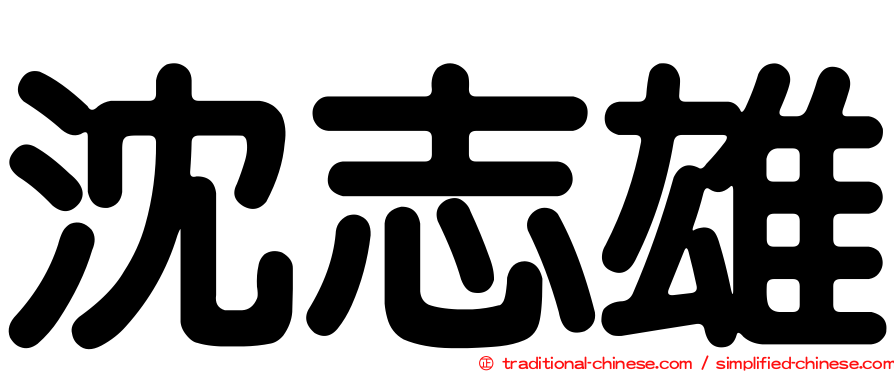 沈志雄