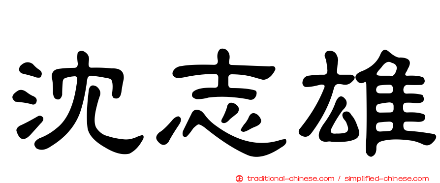 沈志雄