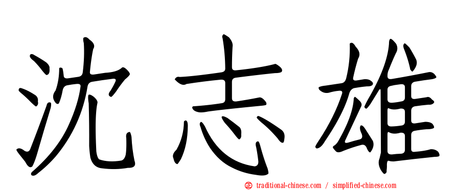 沈志雄