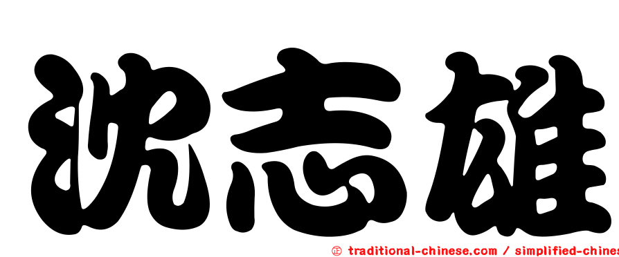 沈志雄