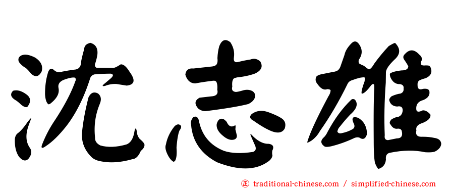 沈志雄