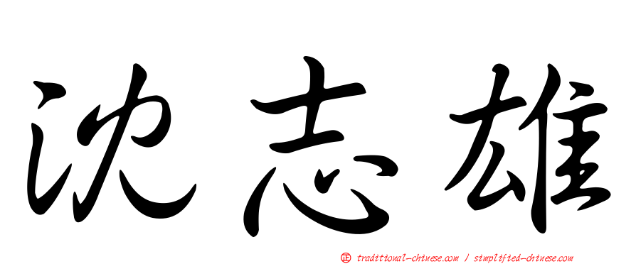 沈志雄
