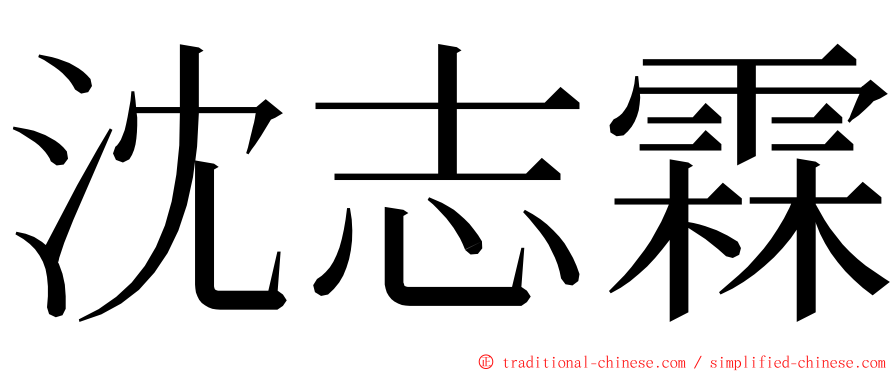 沈志霖 ming font