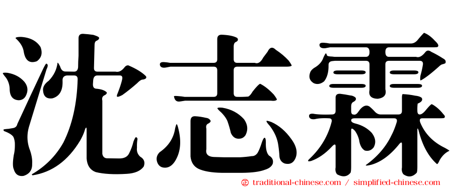 沈志霖