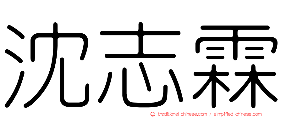 沈志霖