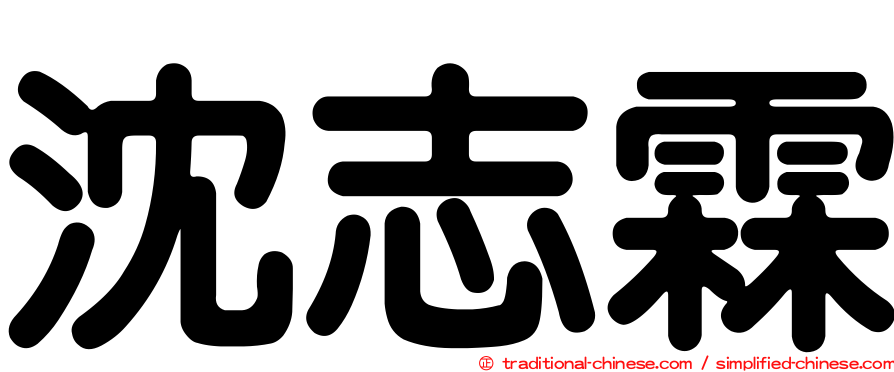 沈志霖